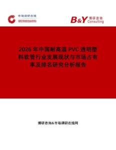 2026年中國耐高溫PVC透明塑料軟管行業發展現狀與市場占有率及排名研究分析報告