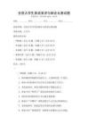 全国大学生英语演讲与辩论比赛试题
