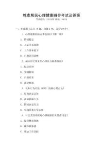城市居民心理健康輔導考試及答案
