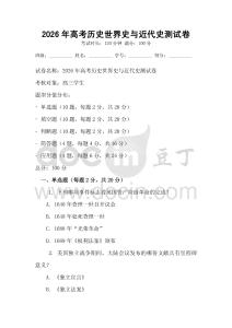 2026年高考历史世界史与近代史测试卷