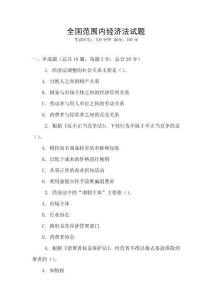 全國范圍內經濟法試題