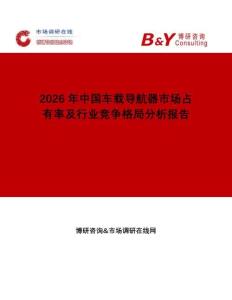 2026年中國車載導航器市場占有率及行業競爭格局分析報告