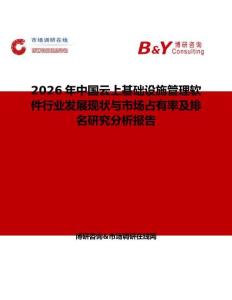 2026年中國云上基礎設施管理軟件行業發展現狀與市場占有率及排名研究分析報告