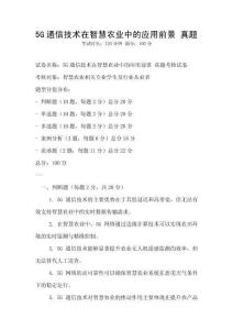 5G通信技术在智慧农业中的应用前景 真题