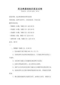 民法典基础知识普及试卷