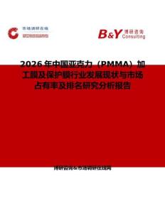2026年中國亞克力（PMMA）加工膜及保護膜行業發展現狀與市場占有率及排名研究分析報告