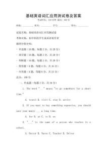 基礎(chǔ)英語詞匯應(yīng)用測試卷及答案