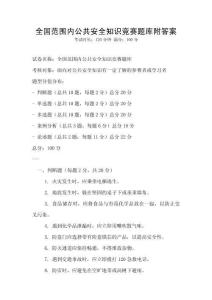 全國范圍內公共安全知識競賽題庫附答案