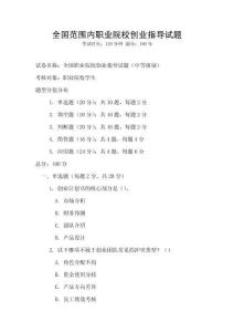 全国范围内职业院校创业指导试题