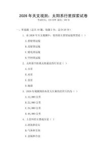 2026年天文觀測：太陽系行星探索試卷