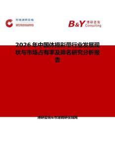 2026年中國體操彩帶行業(yè)發(fā)展現(xiàn)狀與市場占有率及排名研究分析報告