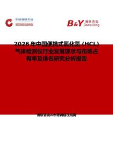 2026年中國便攜式氯化氫 (HCL) 氣體檢測儀行業(yè)發(fā)展現(xiàn)狀與市場占有率及排名研究分析報告