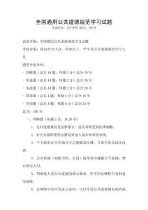 全國通用公共道德規范學習試題