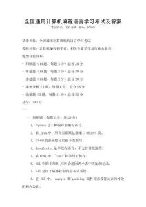全國通用計算機(jī)編程語言學(xué)習(xí)考試及答案