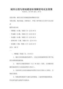 城市公園與綠地建設標準解讀考試及答案