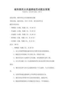 城市居民公共道德規范試題及答案