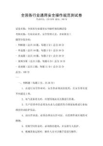 全國(guó)各行業(yè)通用安全操作規(guī)范測(cè)試卷
