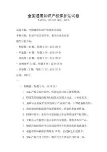 全国通用知识产权保护法试卷