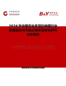 2026年中國農(nóng)業(yè)多層拉伸膜行業(yè)發(fā)展現(xiàn)狀與市場占有率及排名研究分析報告