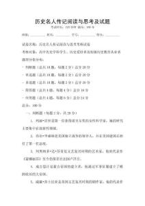 歷史名人傳記閱讀與思考及試題