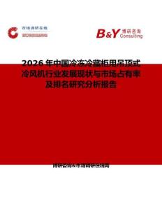 2026年中國冷凍冷藏柜用吊頂式冷風(fēng)機行業(yè)發(fā)展現(xiàn)狀與市場占有率及排名研究分析報告