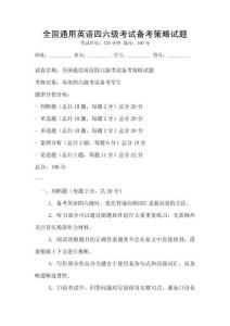 全國通用英語四六級考試備考策略試題