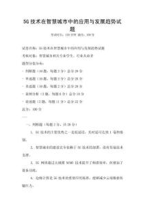 5G技術在智慧城市中的應用與發展趨勢試題