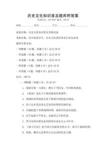 歷史文化知識普及題庫附答案
