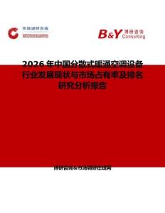 2026年中國分散式暖通空調(diào)設(shè)備行業(yè)發(fā)展現(xiàn)狀與市場占有率及排名研究分析報告
