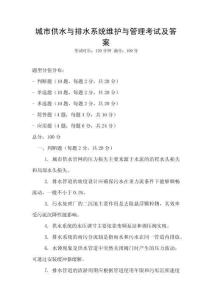 城市供水與排水系統(tǒng)維護與管理考試及答案