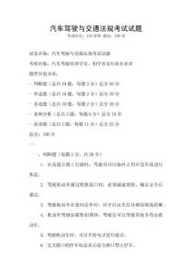 汽车驾驶与交通法规考试试题