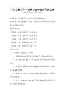 中国古代哲学与现代社会价值思考测试卷