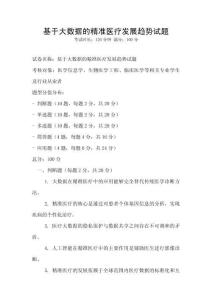 基于大數據的精準醫療發展趨勢試題