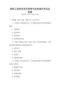 國(guó)際工程承包項(xiàng)目管理與實(shí)務(wù)操作考試及答案