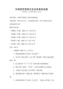 中国哲学思想与文化传承测试卷