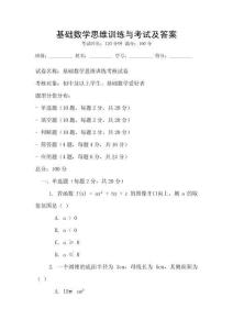 基礎數(shù)學思維訓練與考試及答案
