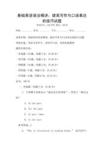 基礎(chǔ)英語語法精講：提高寫作與口語表達(dá)的技巧試題