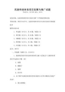 民族传统体育项目发展与推广试题