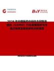 2026年中國醫藥中間體合同制造組織（CDMO）行業發展現狀與市場占有率及排名研究分析報告