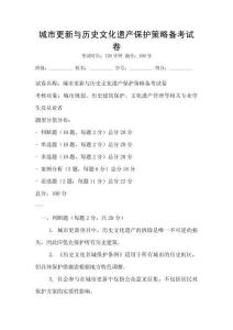 城市更新与历史文化遗产保护策略备考试卷