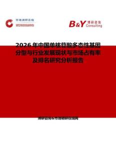 2026年中國單核苷酸多態性基因分型與行業發展現狀與市場占有率及排名研究分析報告