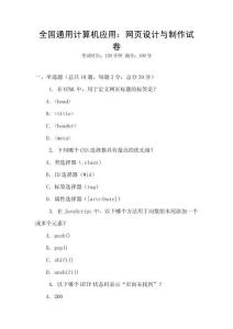 全国通用计算机应用：网页设计与制作试卷
