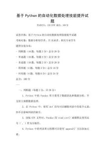 基于Python的自動化數據處理技能提升試題