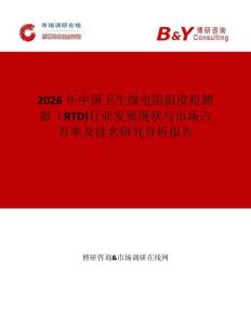 2026年中國衛(wèi)生級電阻溫度檢測器（RTD)行業(yè)發(fā)展現(xiàn)狀與市場占有率及排名研究分析報(bào)告