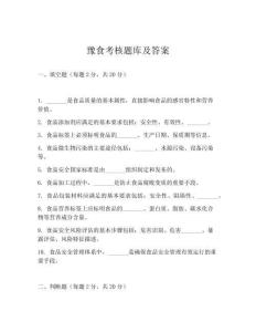 豫食考核題庫及答案