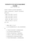 中國傳統(tǒng)節(jié)日習(xí)俗與現(xiàn)代社會(huì)融合策略考試及答案