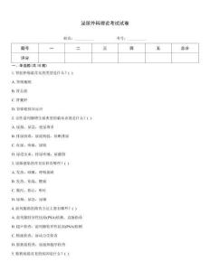 泌尿外科理論考試試卷
