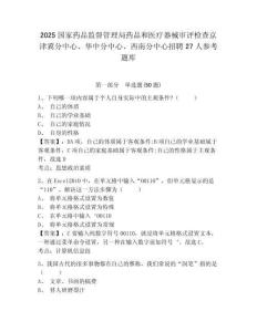2025國家藥品監督管理局藥品和醫療器械審評檢查京津冀分中心、華中分中心、西南分中心招聘27人參考題庫及答案詳解（有一套）