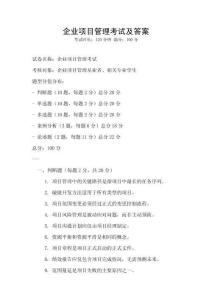 企業項目管理考試及答案