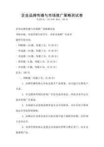 企業品牌傳播與市場推廣策略測試卷